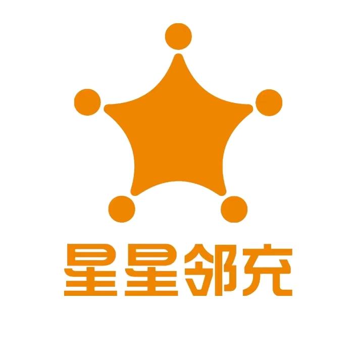 星星邻充企业店