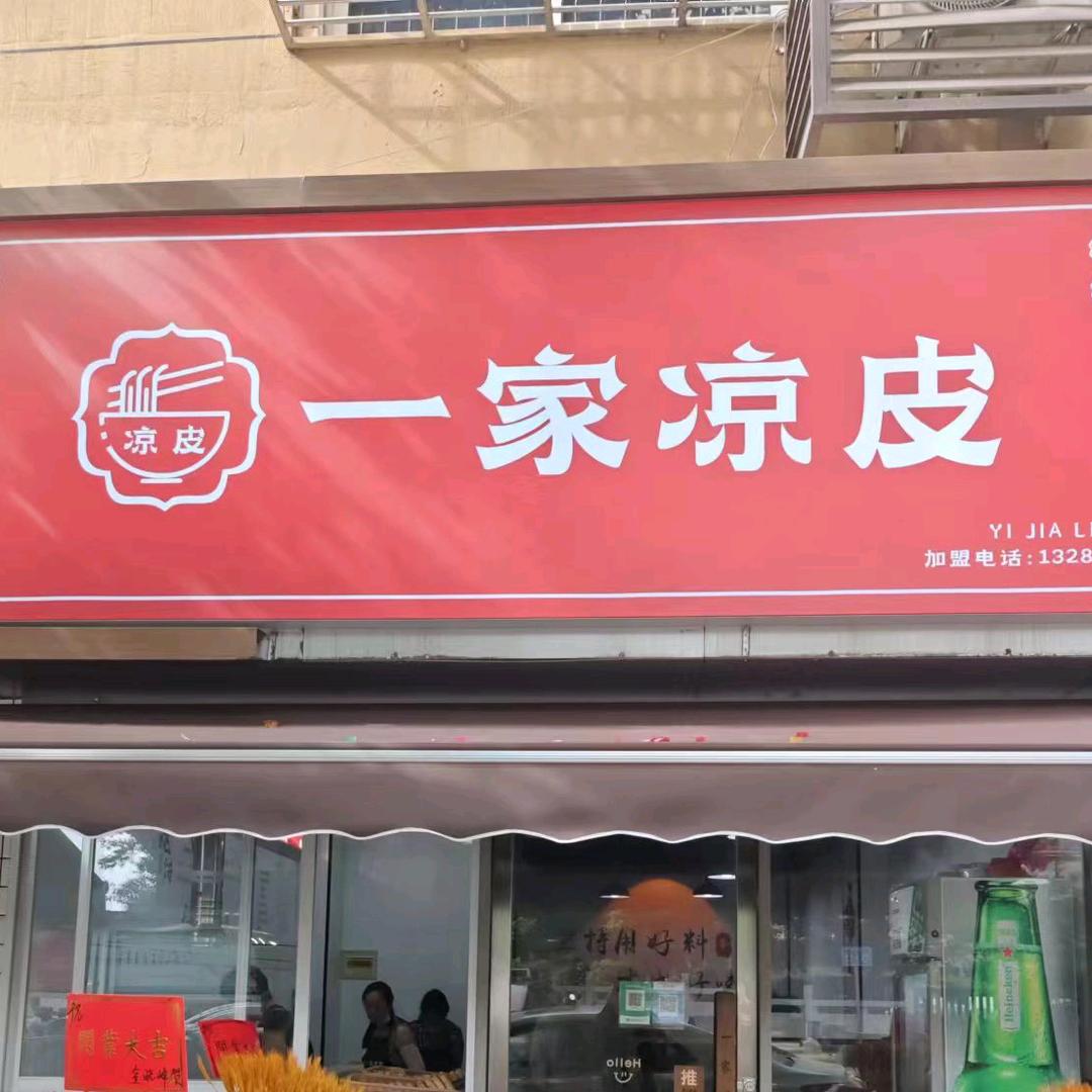 一家凉皮-麻辣烫(华山路店)