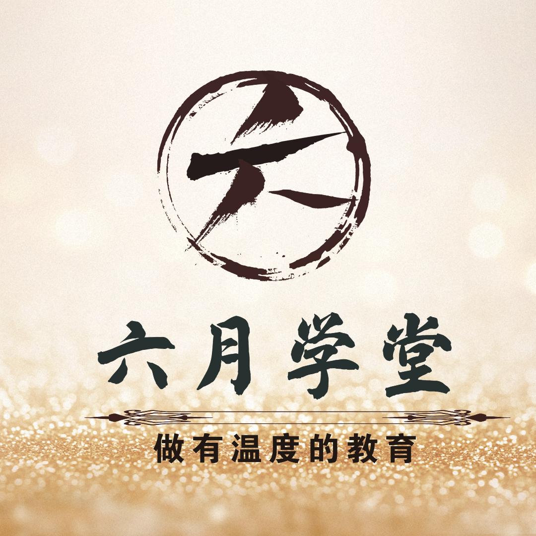 六月学堂