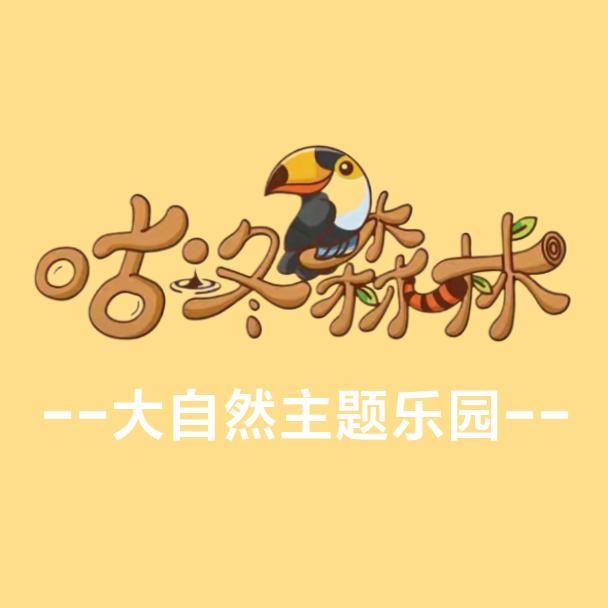 衢州咕咚森林大自然主题乐园