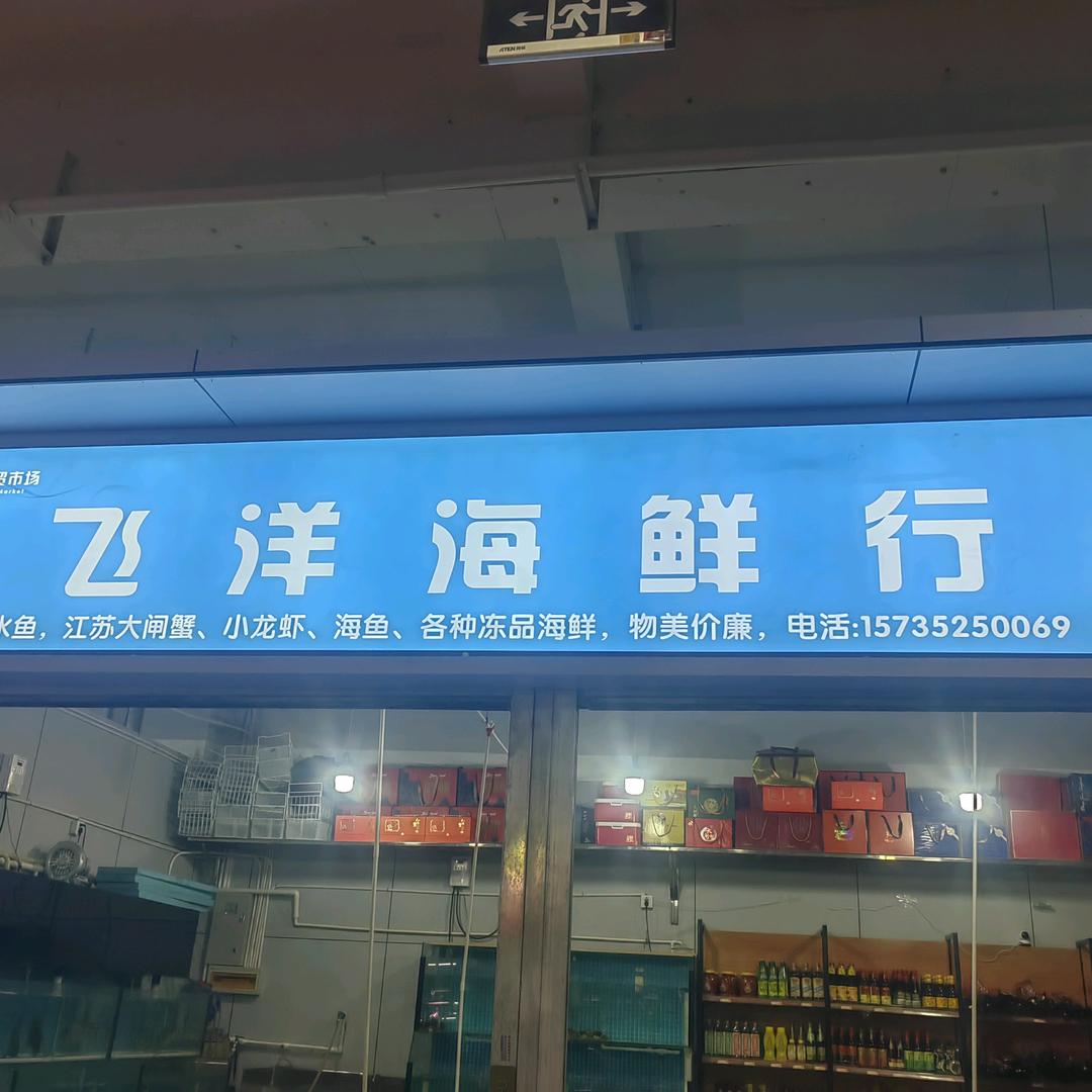 大同市平城区发洋海鲜店(个体工商户)