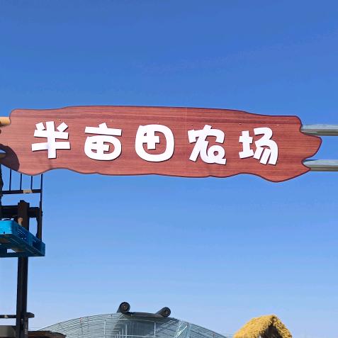 半亩田