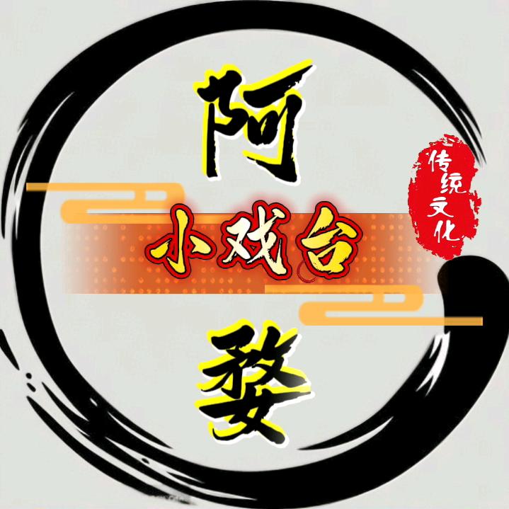 阿婺小戏台