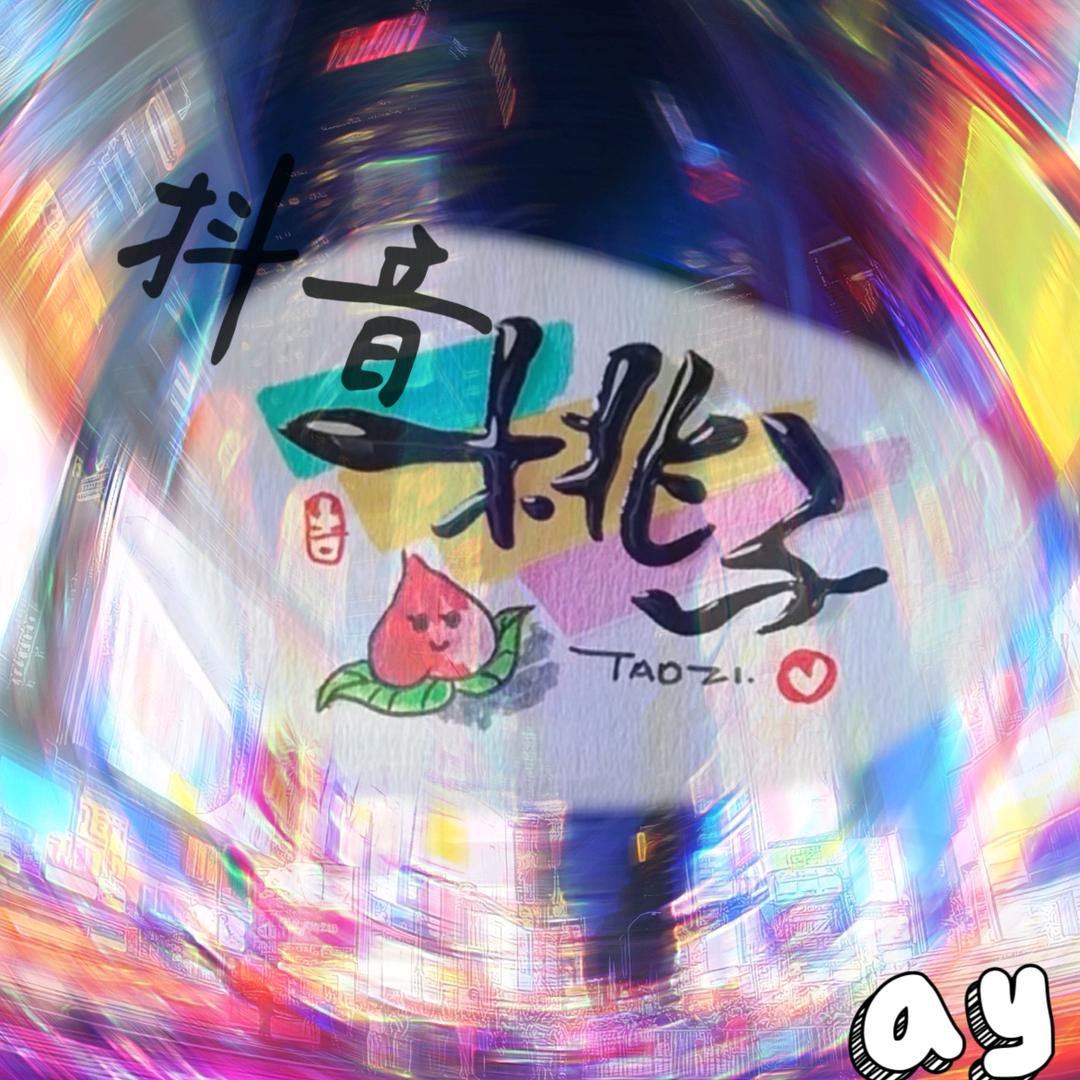 金铲铲桃子🍑