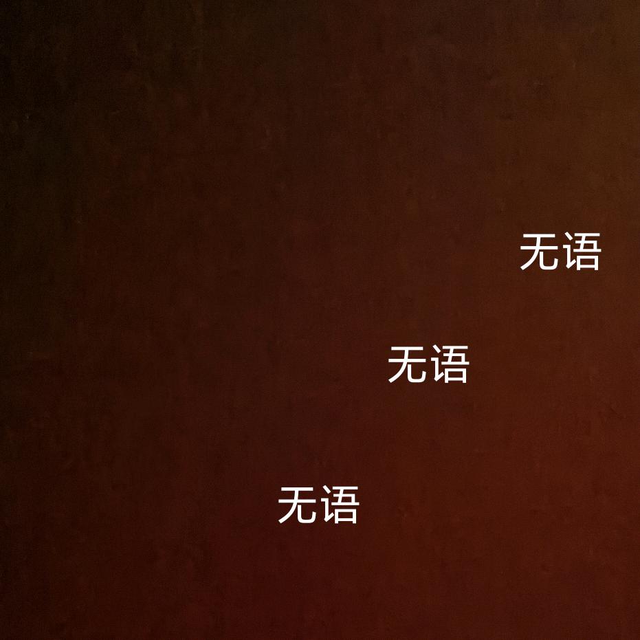 生活✨