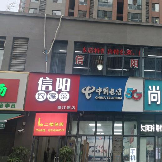 信阳农家菜（贺江路店）