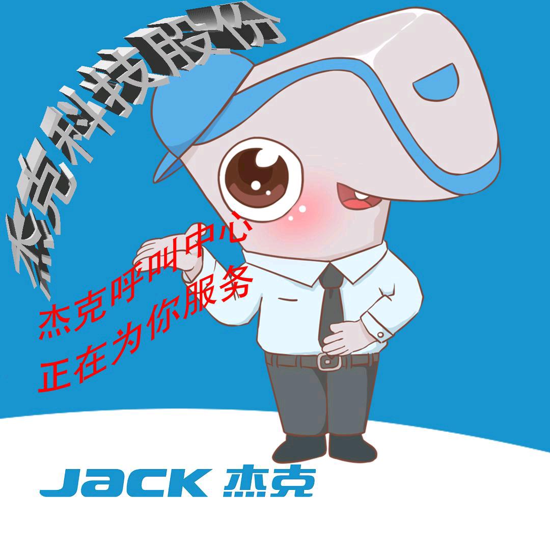 杰克智能服务中心