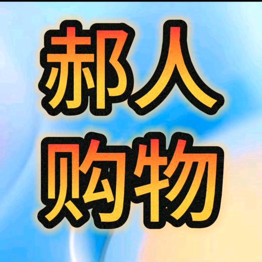 郝人@👉巜好物在橱窗👇》