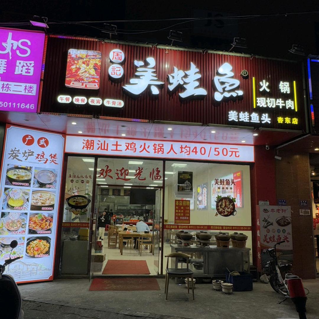 周记美蛙鱼·潮汕创新鸡煲火锅(高浦店)