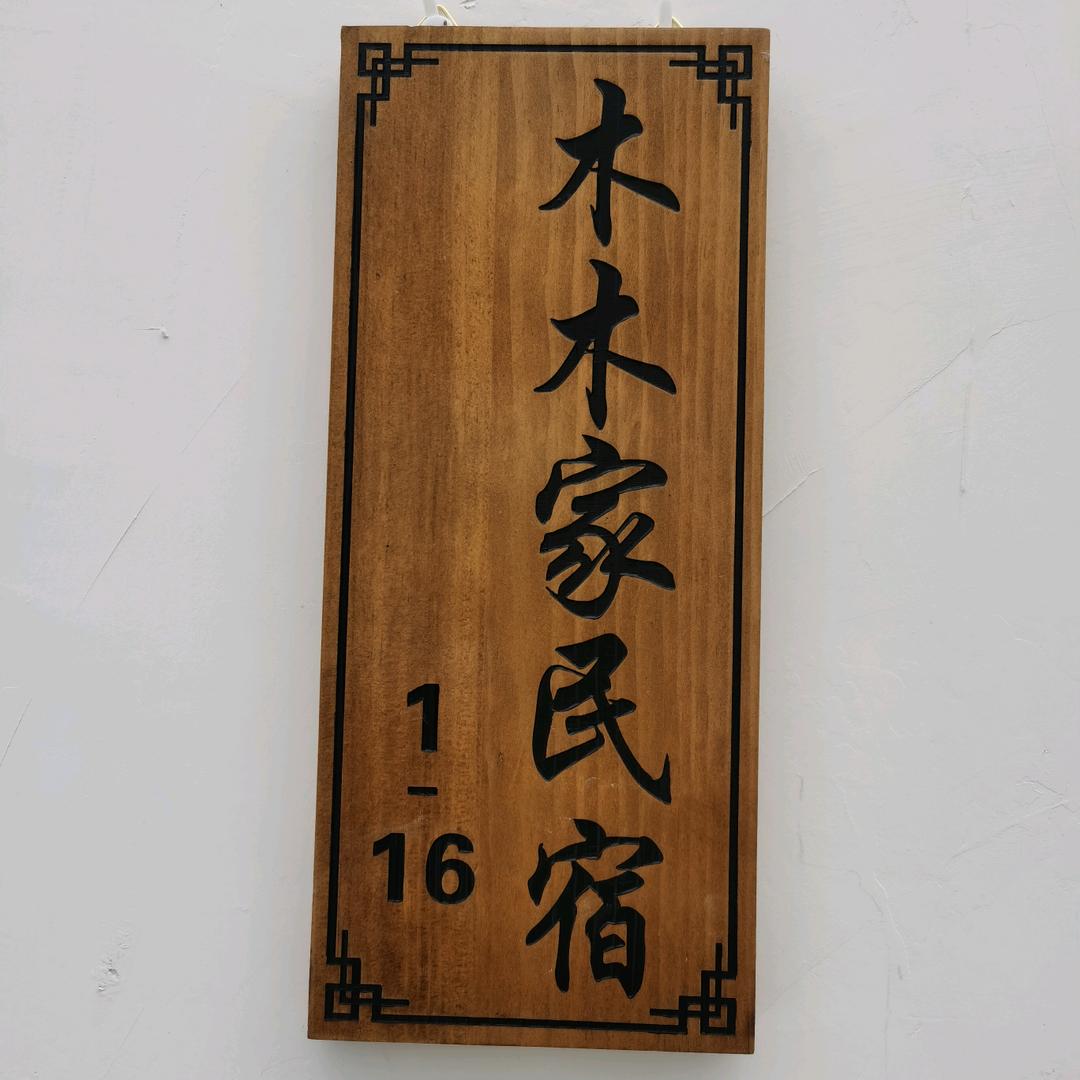 光雾和谷木木民宿，如家民宿，欢迎入住
