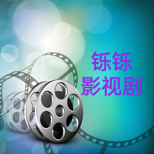 铄铄影视剧