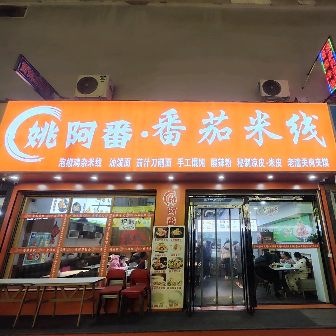 @姚阿番番茄米线