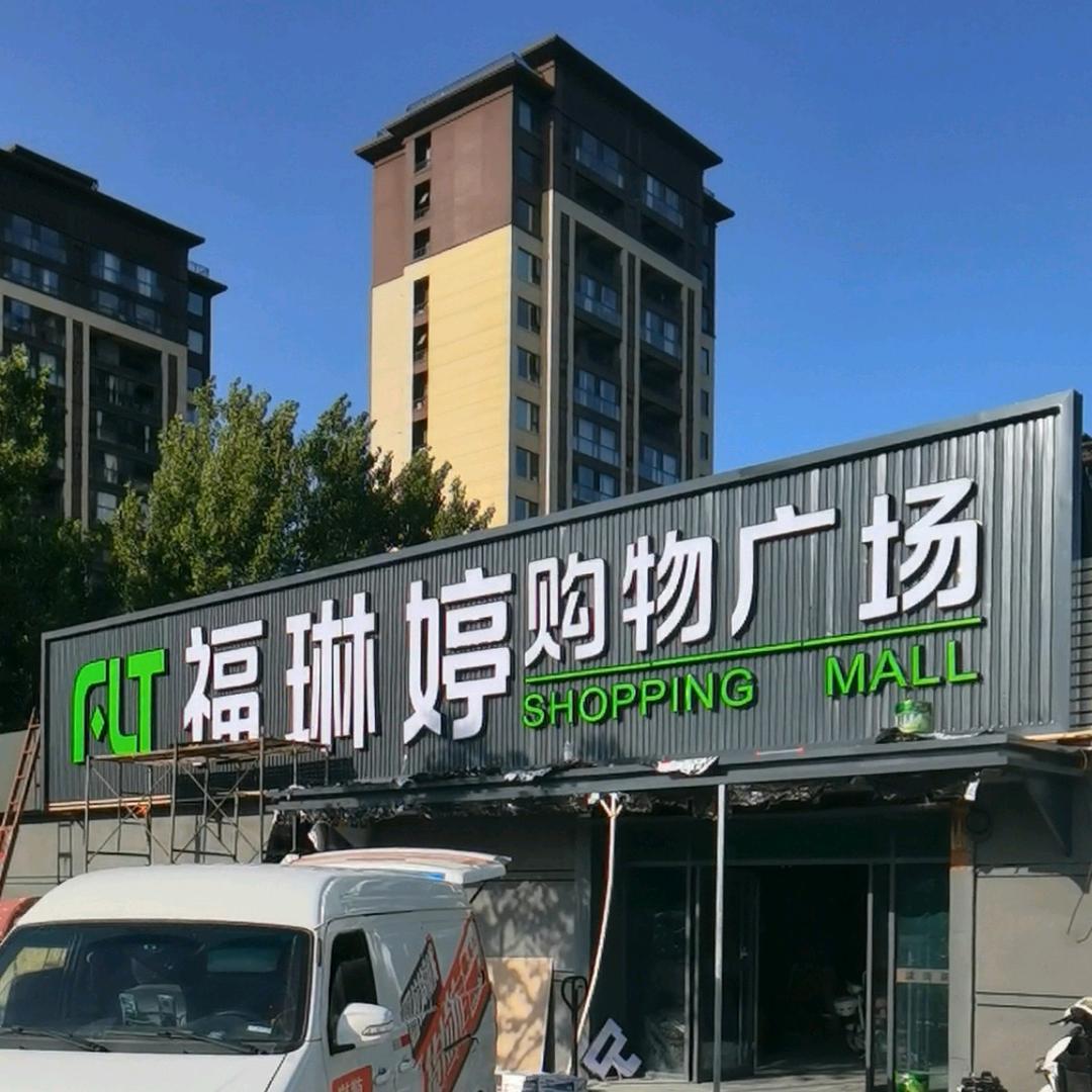 福琳婷购物广场