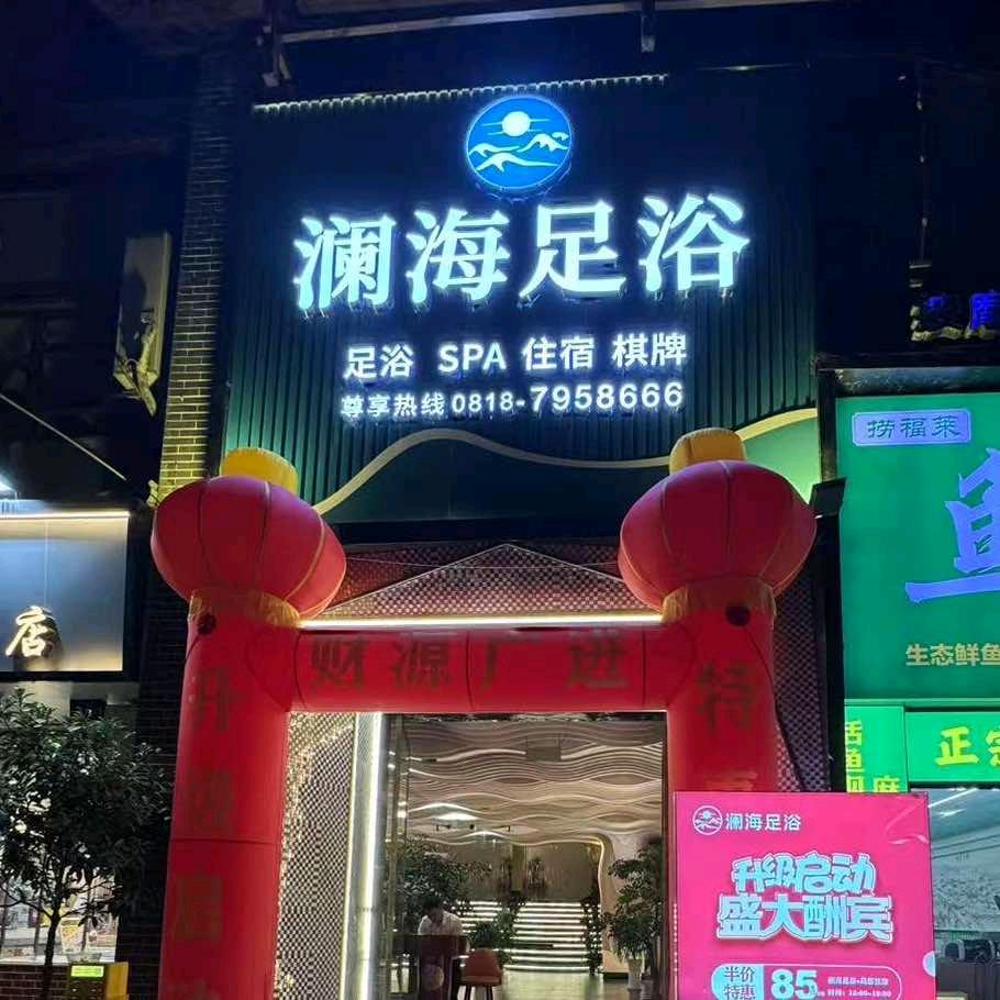 澜海足浴