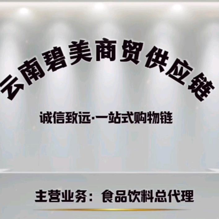 云南碧美供应链（刚子）