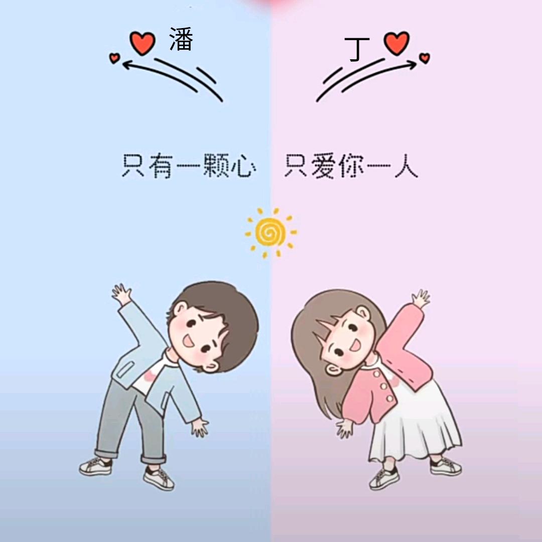 💞ღ᭄小丁ঞ᭄༊💞