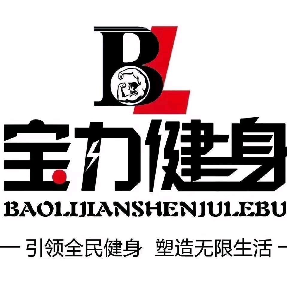 宝力健身