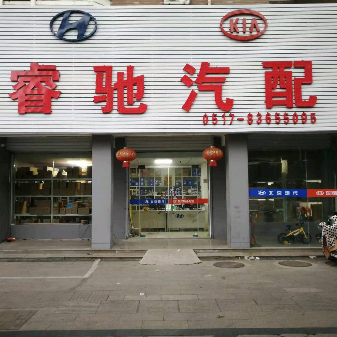 睿驰汽配