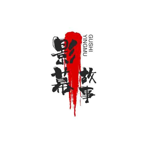 影幕故事