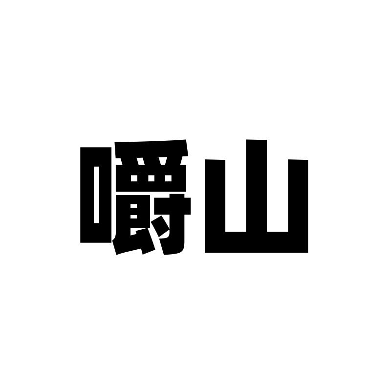 嚼山（乡愁）
