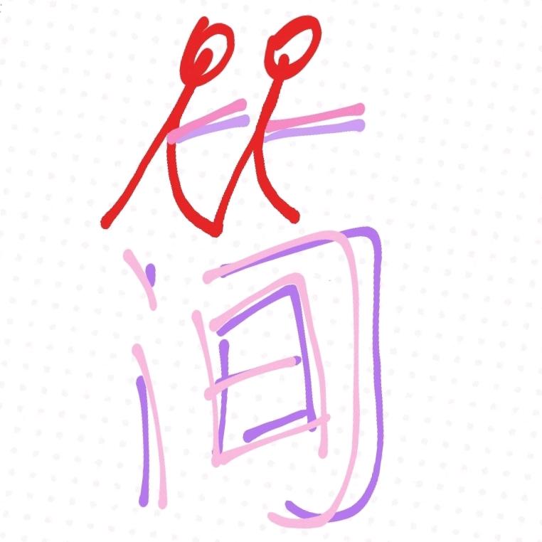 简简