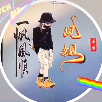 凤姐，，，，大哥