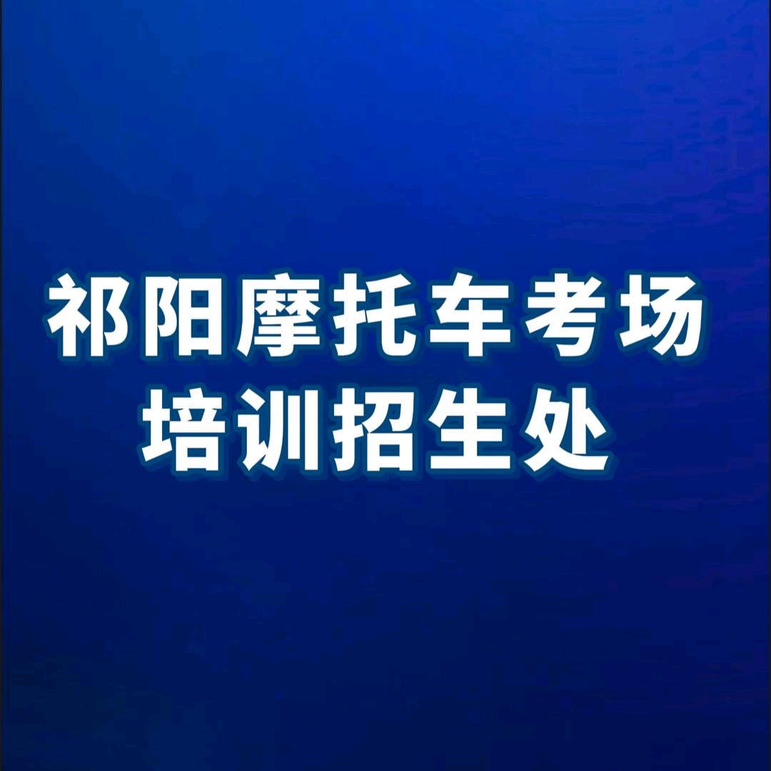 祁阳市摩托车考场培训招生处