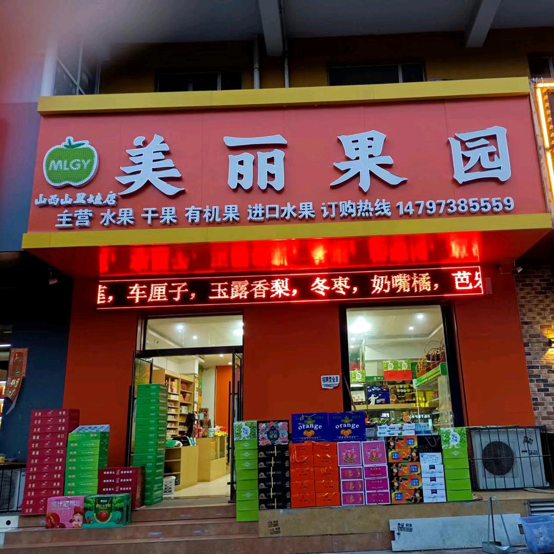 美丽果园超市