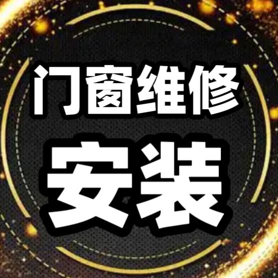 门窗维修安装，好物在橱窗