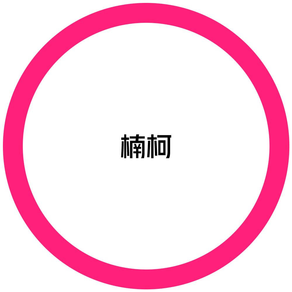 楠柯影视