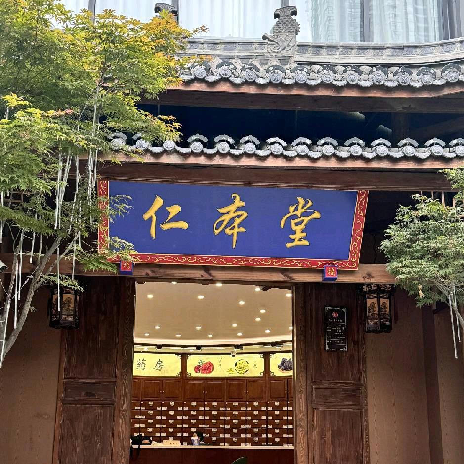 仁本堂咩咩