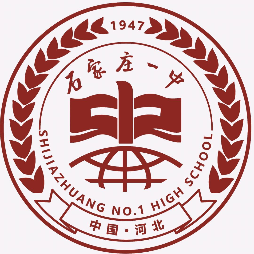 石家庄市第一中学