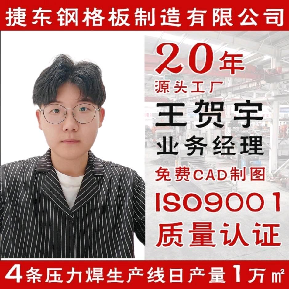 河北捷东钢格板制造有限公司 王贺宇