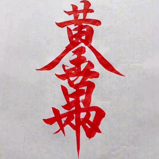 王行（8765）