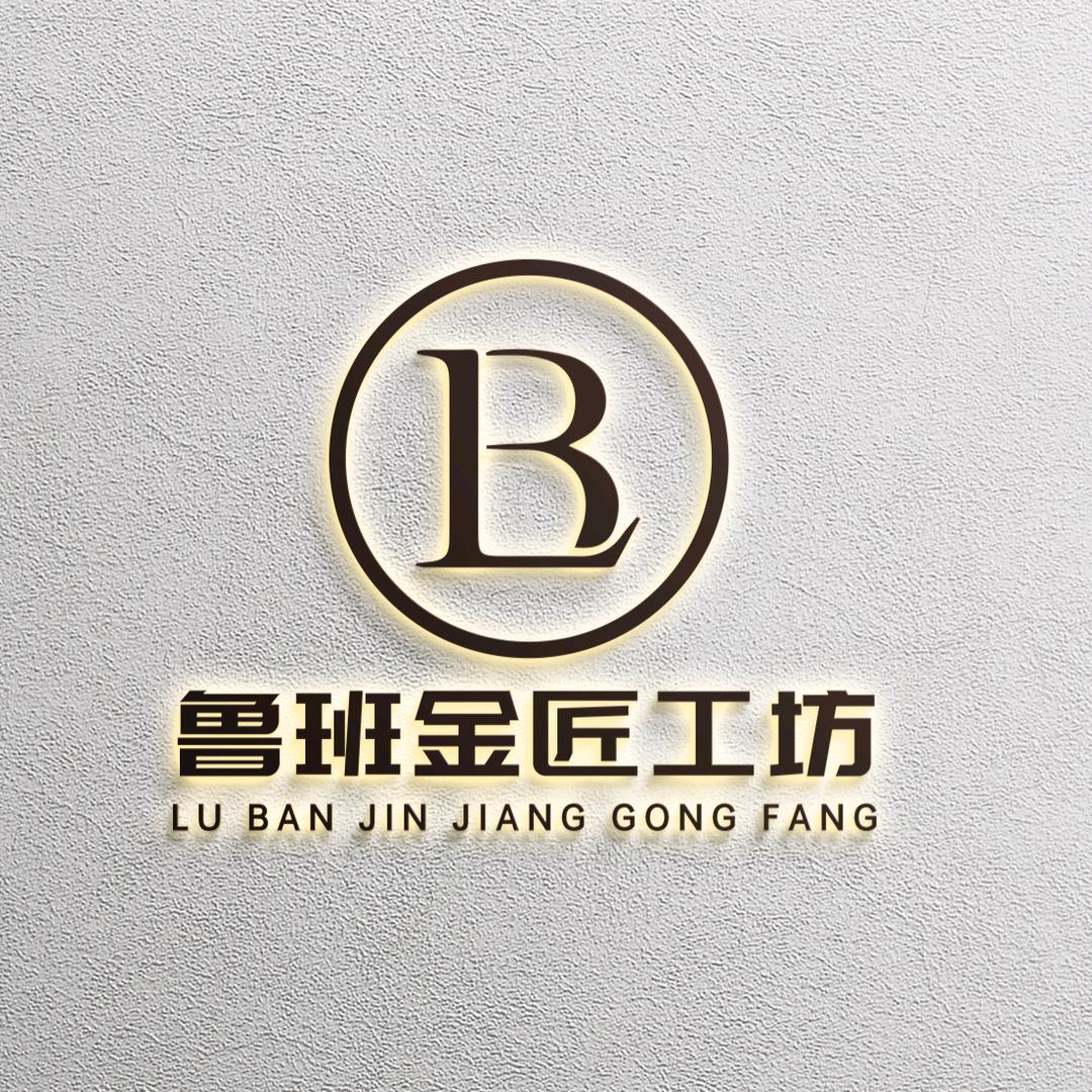 阳新铜锣湾鲁班金匠工坊