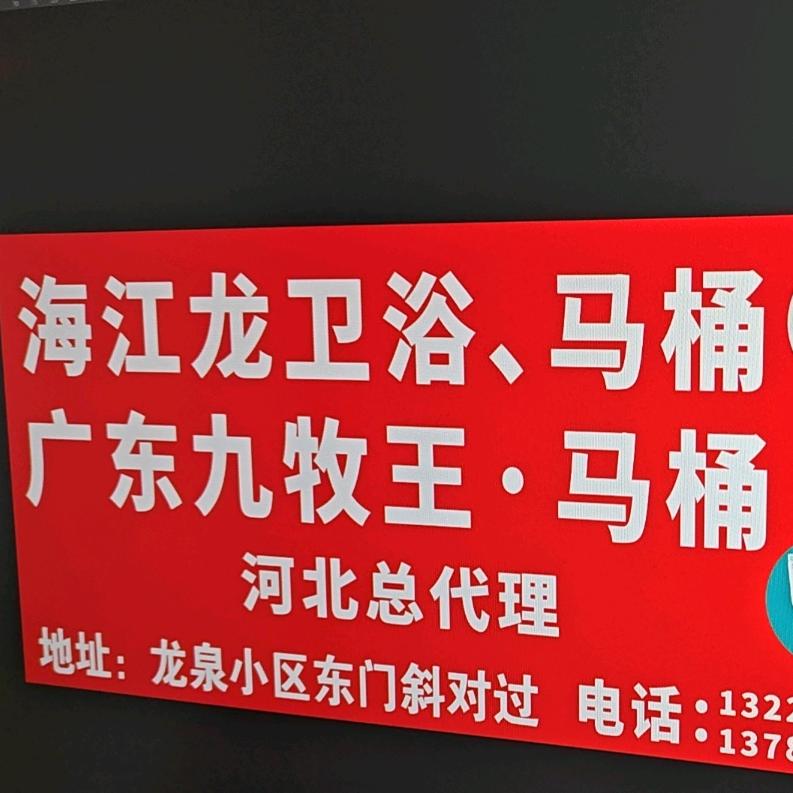 搞卫浴我是认真的！！