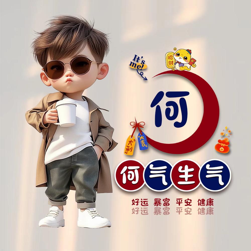 এ᭄何家🍬团元ღꦿ࿐