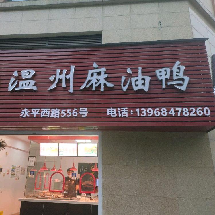 温州麻油鸭