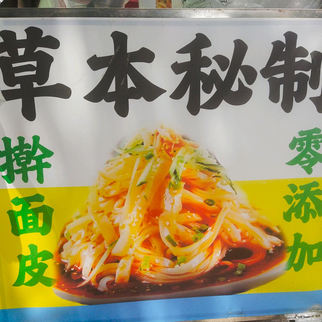 皮不凡凉皮，擀面皮