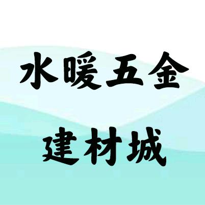 德雨五金水暖