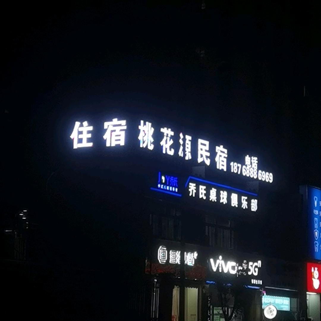 桃花源民宿