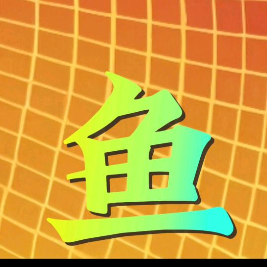 鱼儿追剧