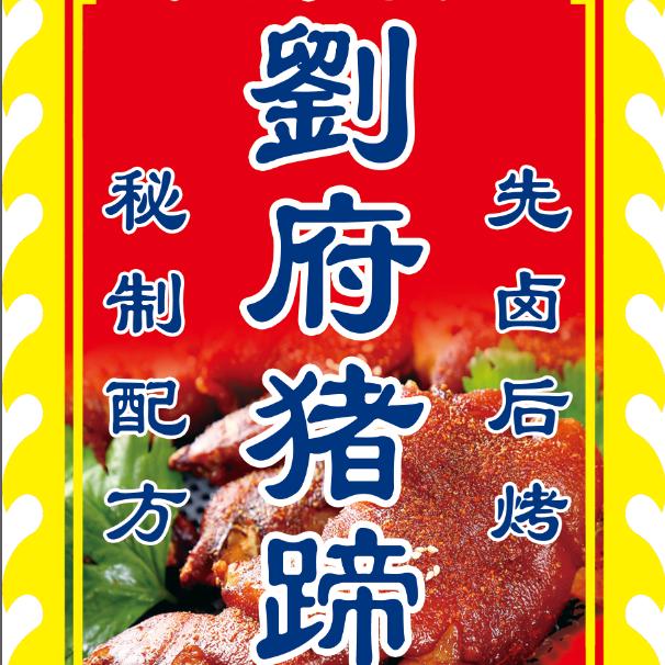 劉府猪蹄