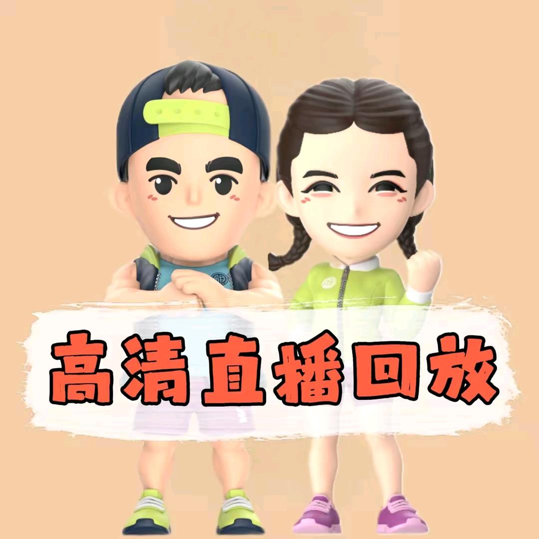 刘畊宏(间歇10秒)