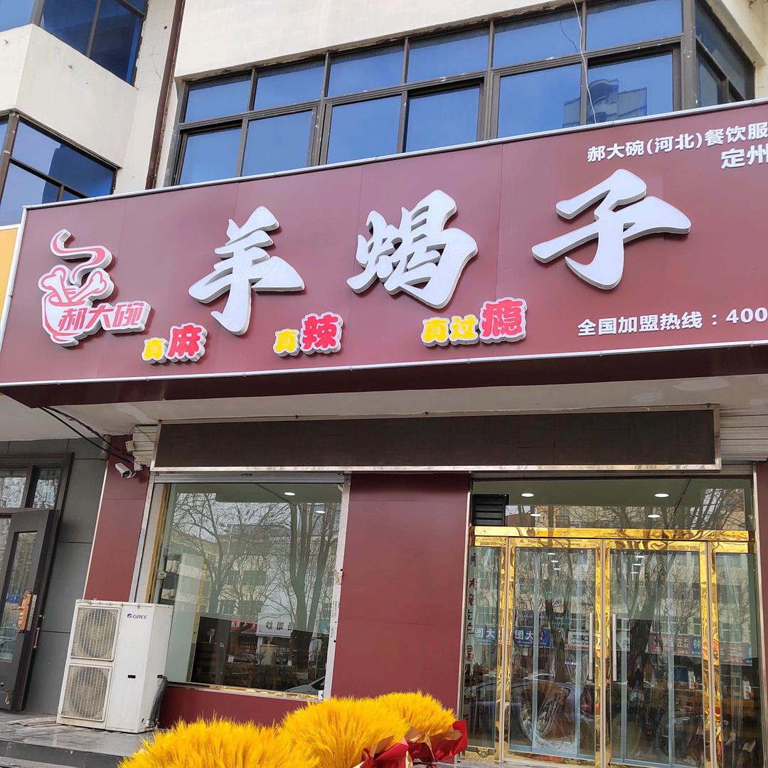 羊蝎子火锅（清风南路店）