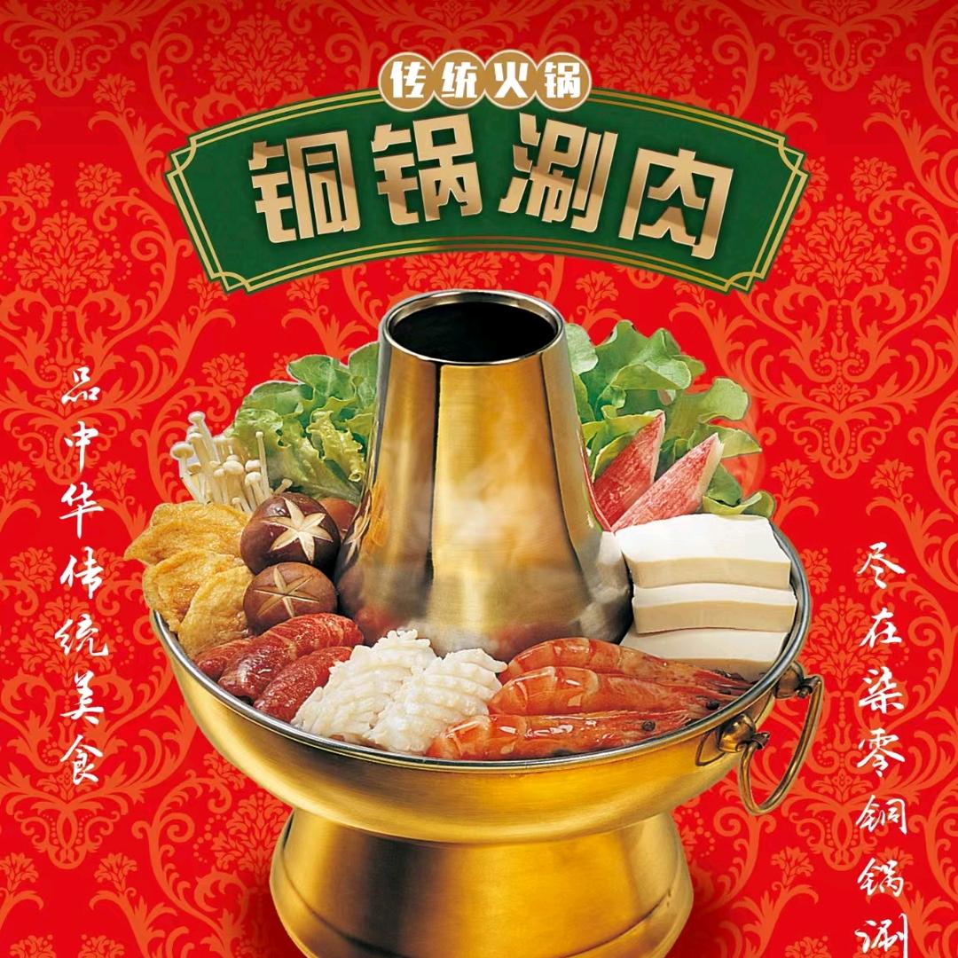 70铜锅涮