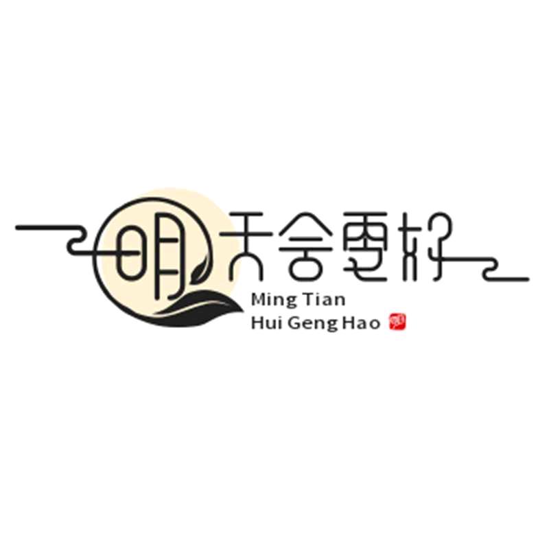 明天会更好
