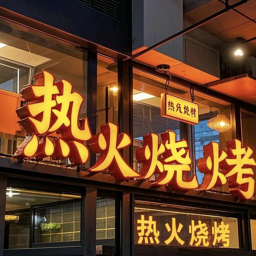 做一个永远吃不胖的瘦子（热火）