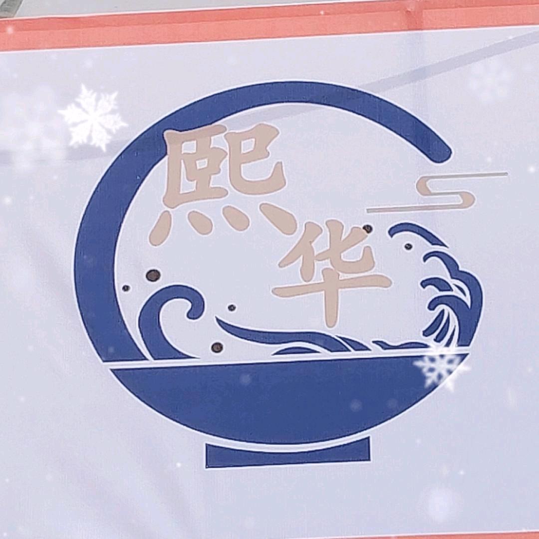 熙华煎包