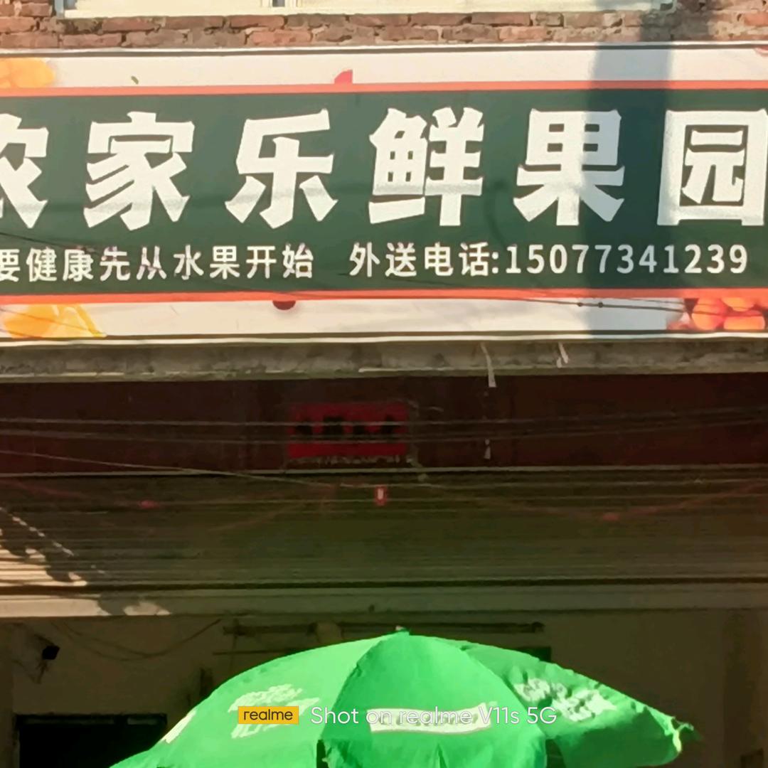 文桥《农家乐鲜果园》